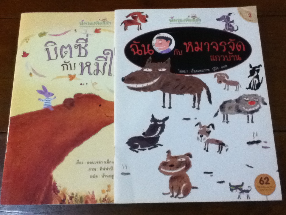 หนังสือชุดนิทานเพื่อนรัก (ระดับ 2 อนุบาล3 - ประถม1) เรื่อง บิตซี่กับหมีใหญ่ และ เรื่อง ฉันกับหมาจรจัดแถวบ้าน