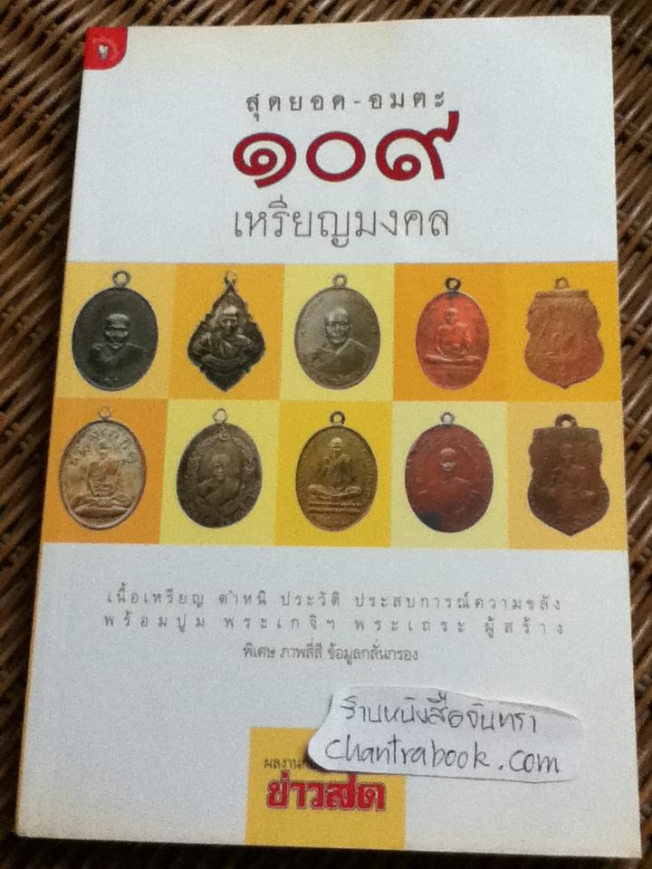สุดยอด-อมตะ 109 เหรียญมงคล/ กองบรรณาธิการข่าวสด