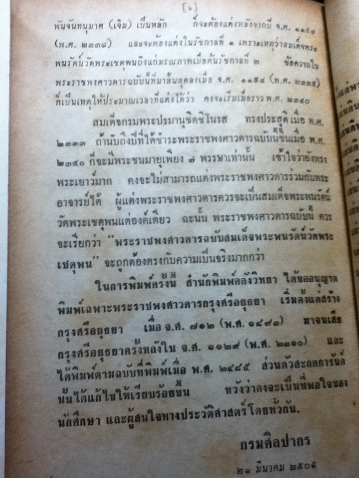 พระราชพงศาวดารกรุงศรีอยุธยา ฉบับสมเด็จพระพนรัตน์ วัดพระเชตุพน