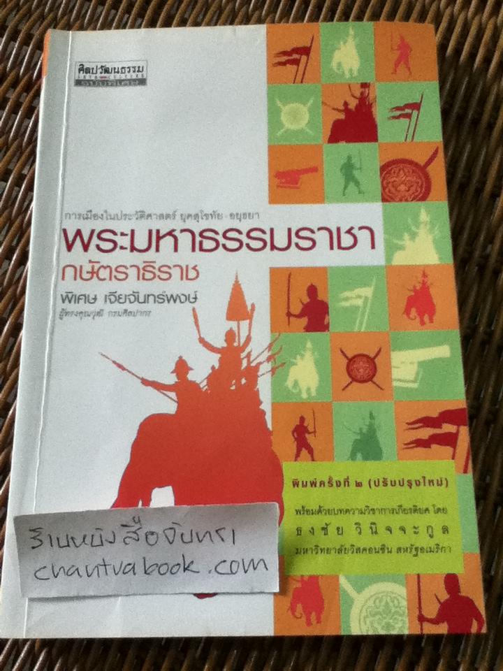 พระมหาธรรมราชากษัตราธิราช/ พิเศษ เจียจันทร์พงษ์