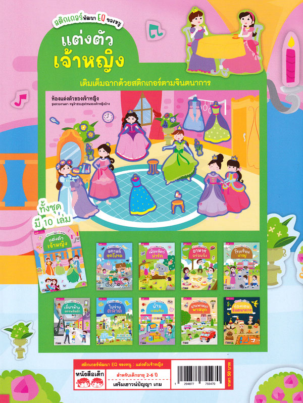 Se-ed (ซีเอ็ด) หนังสือ สติกเกอร์พัฒนา EQ ของหนู : แต่งตัวเจ้าหญิง (2024)