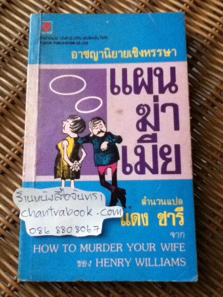 แผนฆ่าเมีย/ เฮนรี่ วิลเลียมส์
