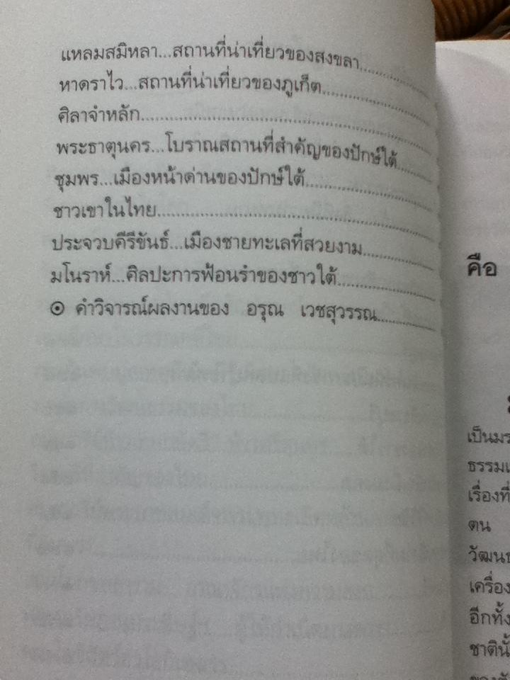 มรดกสยาม/ อรุณ เวชสุวรรณ