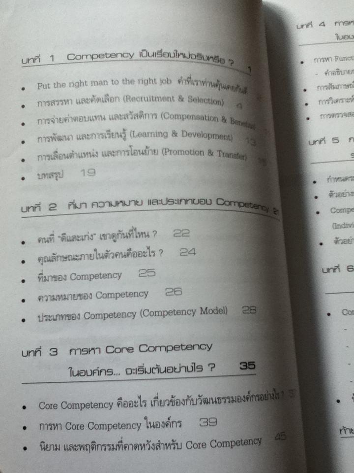 เริ่มต้นอย่างไรเมื่อจะนำCOMPETENCYมาใช้ในองค์กร/ ธำรงศักดิ์ คงคาสวัสดิ์