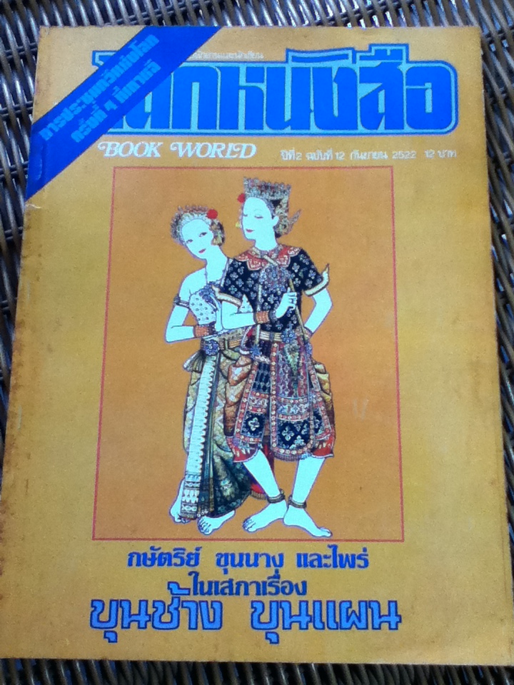 โลกหนังสือ ปีที่ 2 ฉบับที่ 12 กันยายน 2522