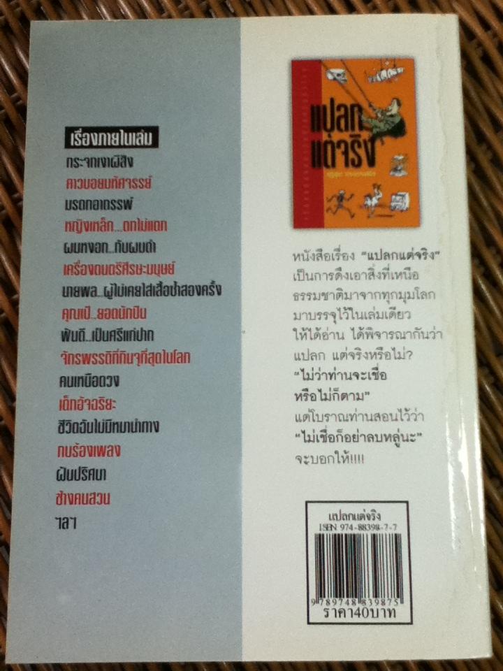 แปลกแต่จริง/ ณัฐสุภา วรรณกรรมพินิจ (หนังสือแถม)