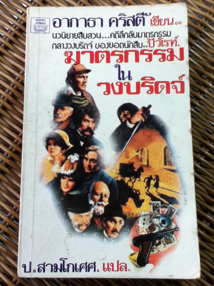 ฆาตรกรรมในวงบริดจ์/ อากาธา คริสตี้/ ป.สามโกเศศ ผู้แปล