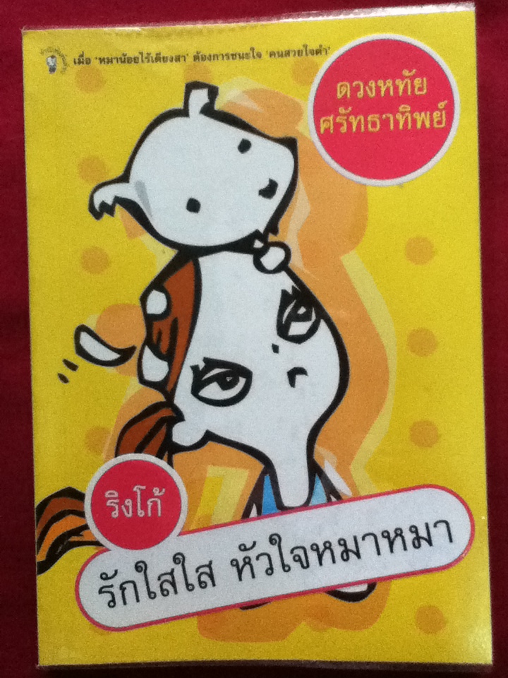 ริงโก้ รักใสใส หัวใจหมาหมา