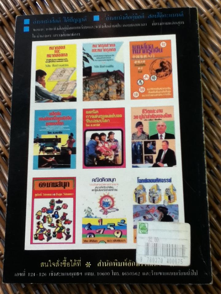 หมากรุกไทยและหมากรุกกล/ วินัย ลิ้มดำรงชิต