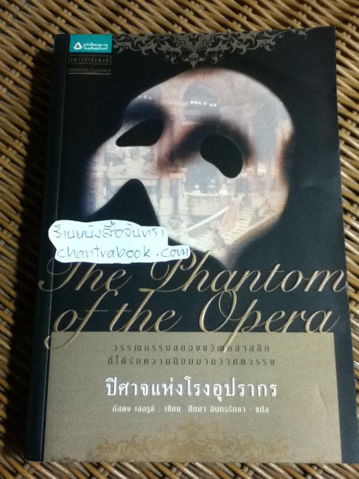 ปิศาจแห่งโรงอุปรากร The Phantom of the Opera/ กัสตง เลอรูซ์