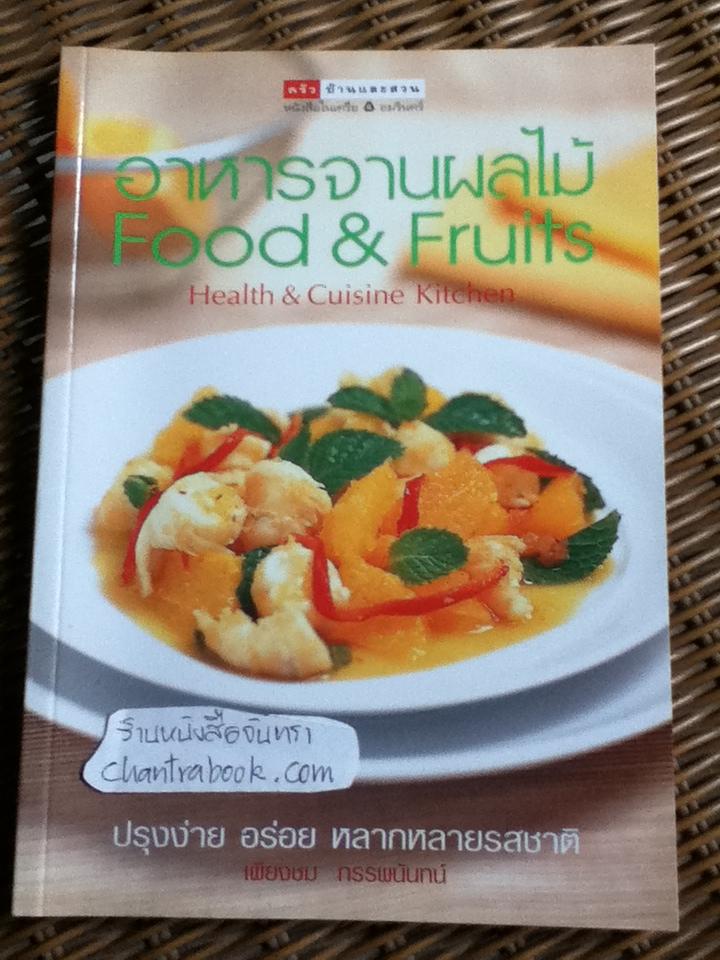 อาหารจานผลไม้/ เพียงชม ทรรพนันทน์