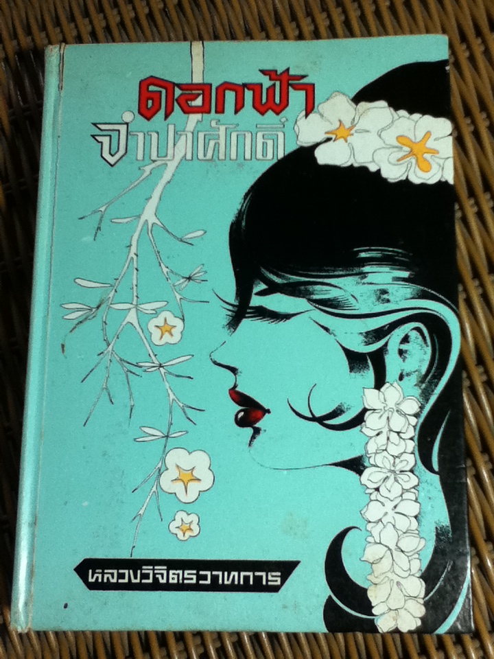 ดอกฟ้าจำปาศักดิ์/ หลวงวิจิตรวาทการ