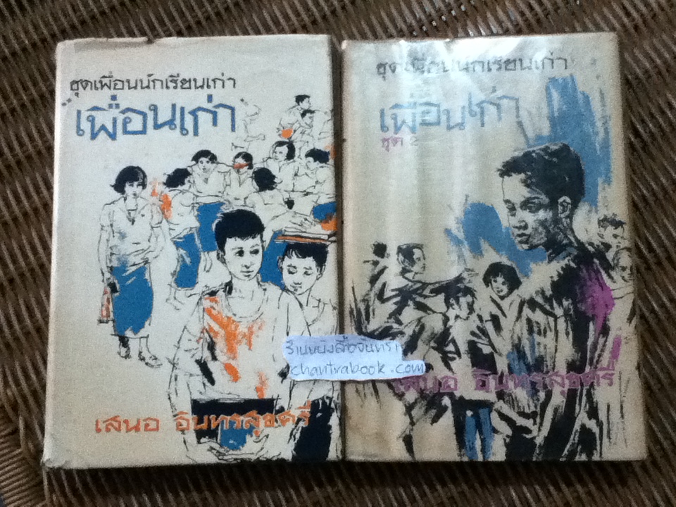 ชุดเพื่อนนักเรียนเก่า เพื่อนเก่า (2เล่มชุด)/ เสนอ อินทรสุขศรี
