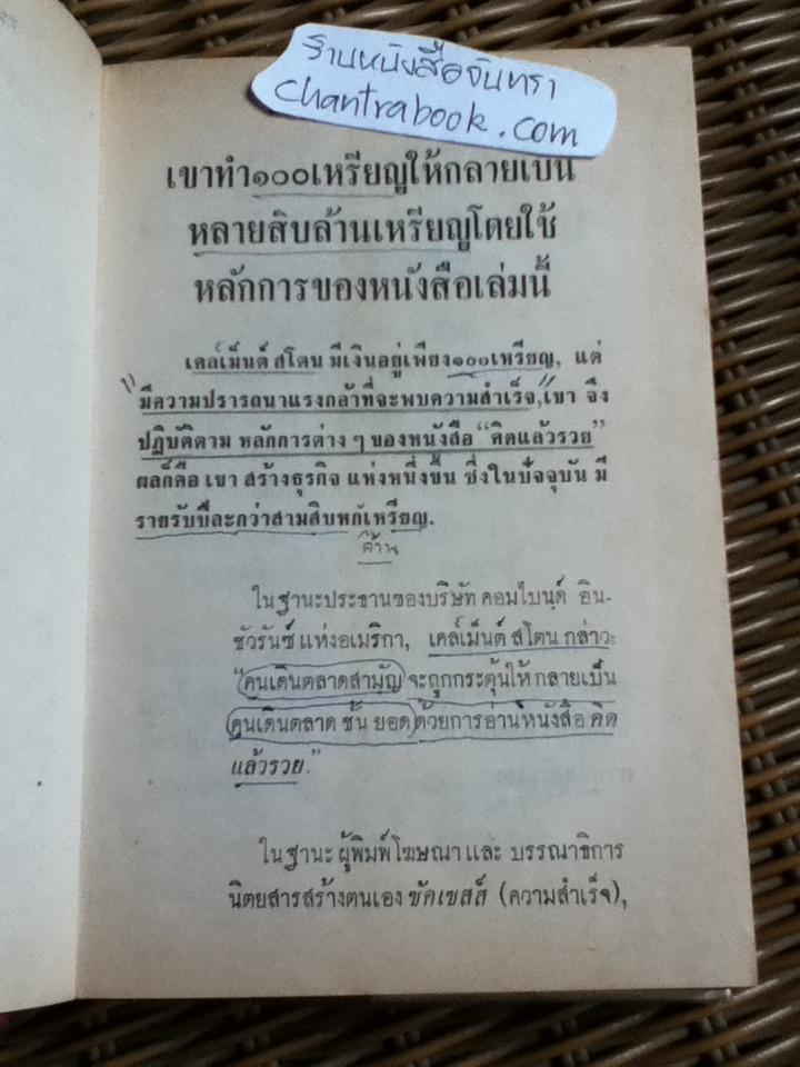 คิดแล้วรวย/ นโปเลียน ฮิลล์