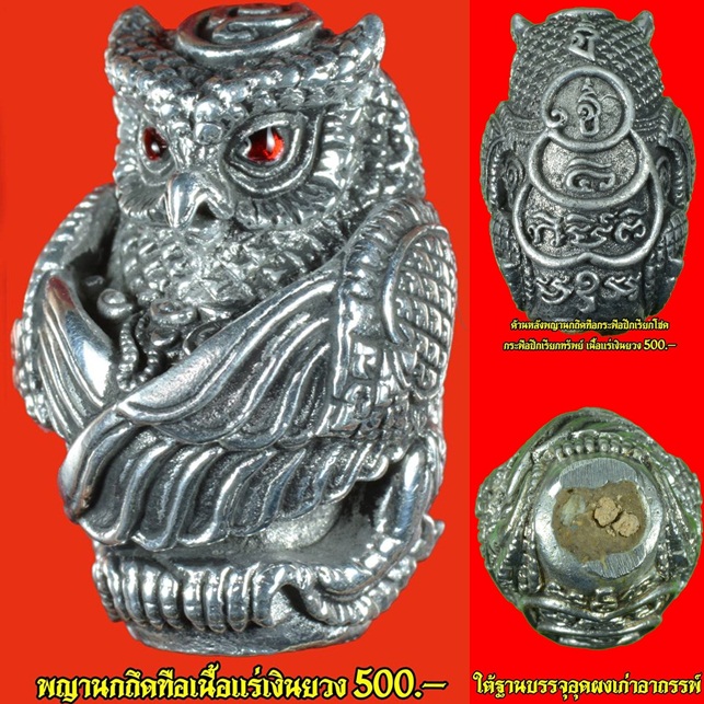 นกถึดทือ กระพือปีก เขย่าทรัพย์ รุ่นไหว้ครูปี 58 หลวงพ่อชู วัดทัพชุมพล จ.นครสวรรค์ เนื้อแร่เงินยวง