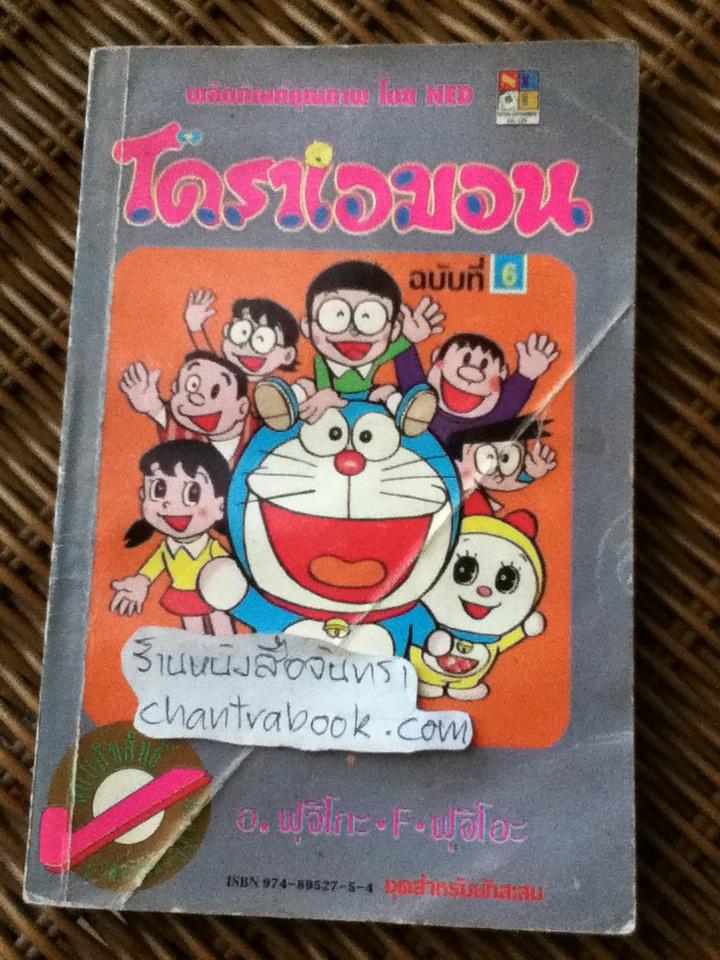 โดราเอมอน ฉบับที่6