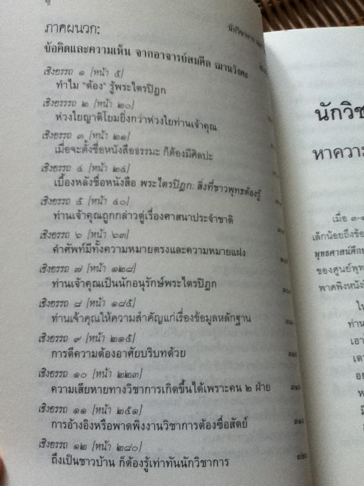 นักวิชาการเทศ-ไทยหาความรู้ให้แน่ ใช่แค่คิดเอา/ พระพรหมคุณาภรณ์(ป.อ. ปยุตฺโต)