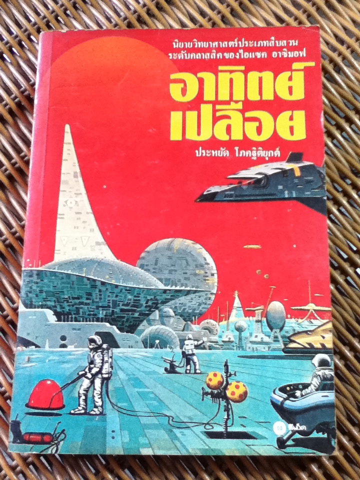 อาทิตย์เปลือย/ ไอแซค อาซิมอฟ