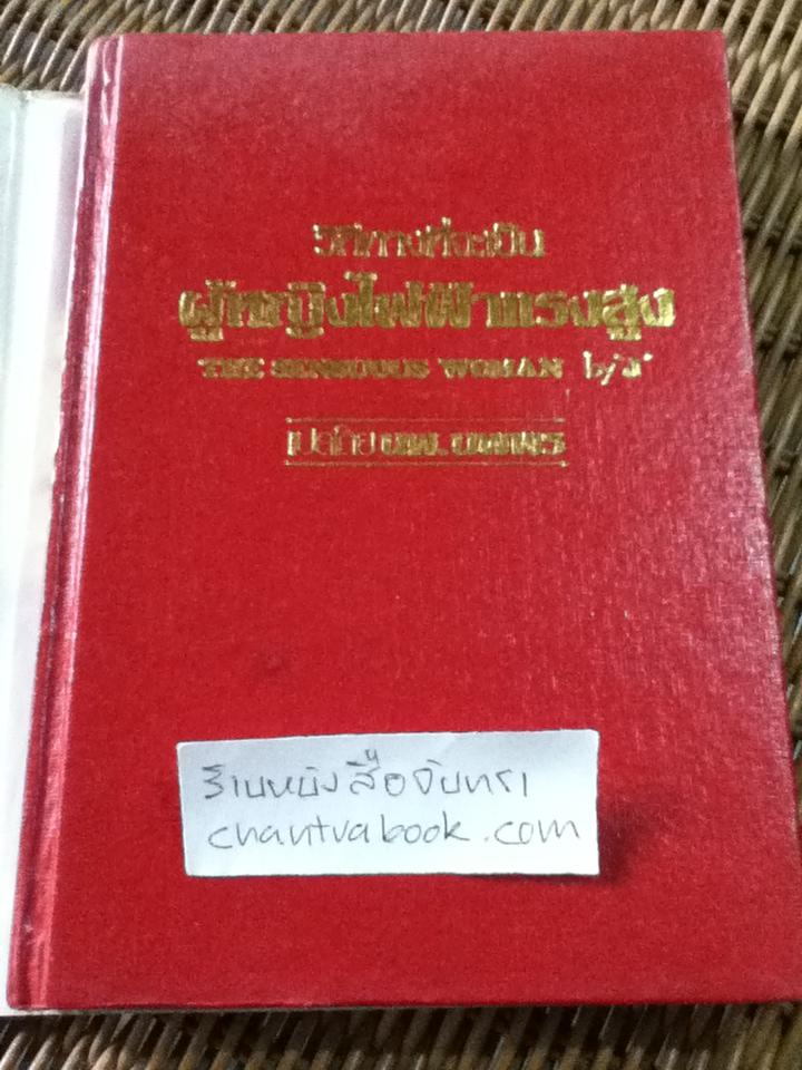 ผู้หญิงไฟฟ้าแรงสูง (ปกแข็ง)/ J