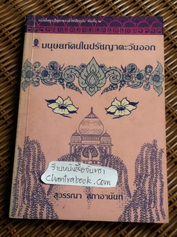 มนุษยทัศน์ในปรัชญาตะวันออก/ สุวรรณา สถาอานันท์