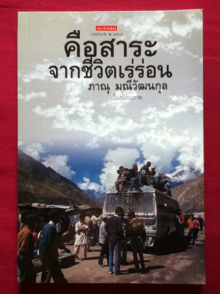 คือสาระจากชีวิตเร่ร่อน