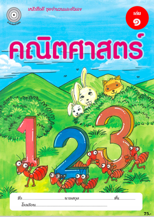 คณิตศาสตร์ เล่ม 1 (อนุบาล1) สำนักพิมพ์โฟกัส