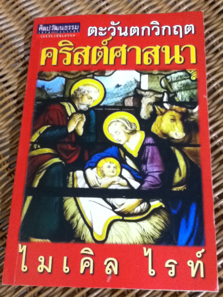 ตะวันตกวิกฤตคริสต์ศาสนา