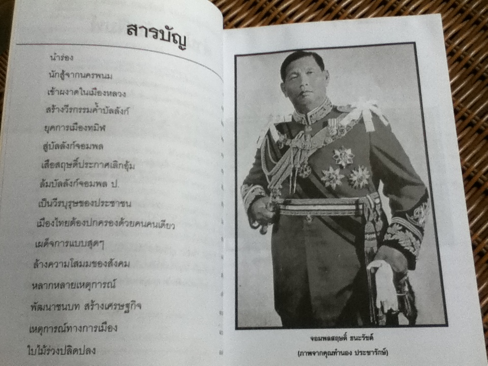 สฤษดิ์ ธนะรัชต์ จอมพลผู้พลิกแผ่นดิน/ เพลิง ภูผา