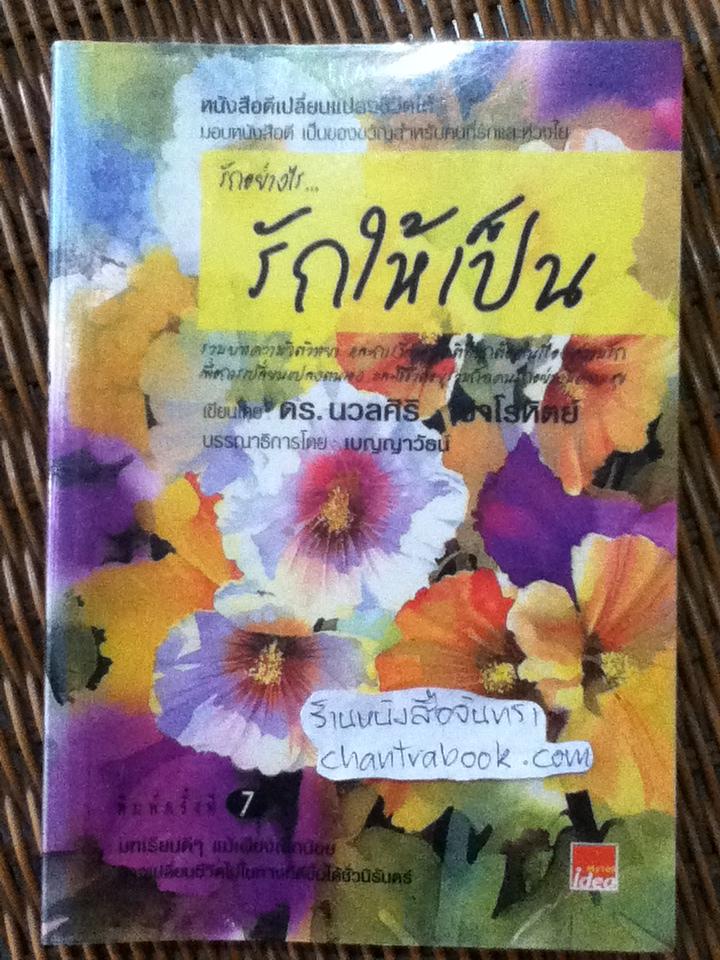 รักอย่างไร รักให้เป็น/ ดร.นวลศิริ เปาโรหิตย์