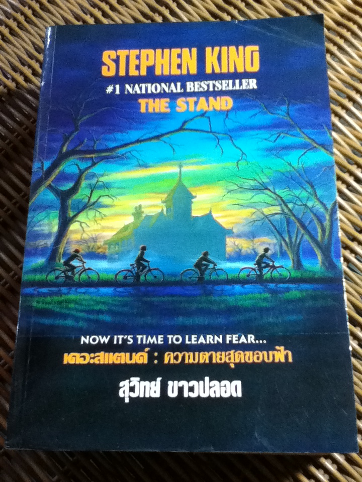 เดอะสแตนด์: ความตายสุดขอบโลก/ สตีเฟ่น คิง