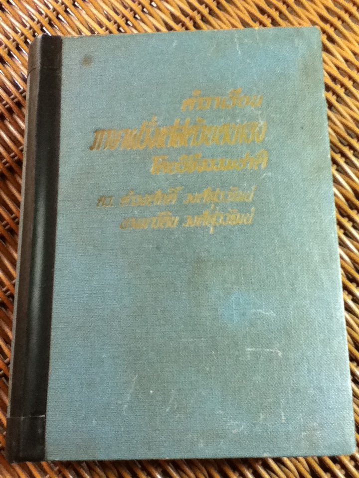 ตำราเรียนภาษาฝรั่งเศสด้วยตนเองโดยวิธีธรรมชาติ/ ดร.ดำรงศักดิ์, นางมาร์ติน วงศ์สุรวัฒน์