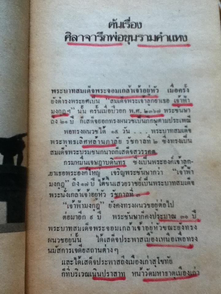 รามคำแหง/ สุจิตต์ วงษ์เทศ