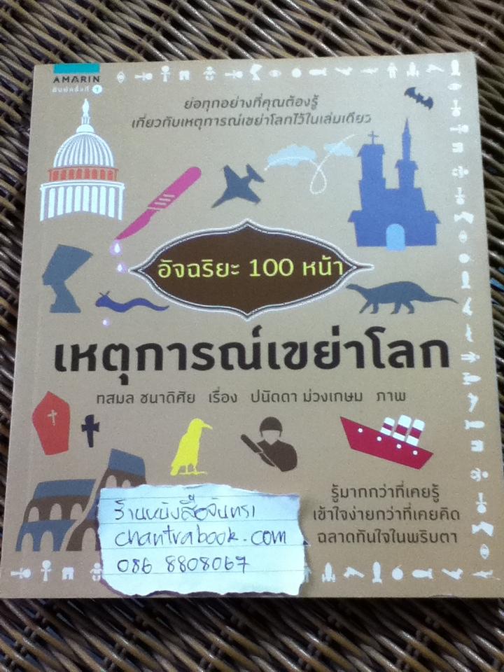 อัจฉริยะ 100 หน้า เหตุการณ์เขย่าโลก/ ทสมล ชนาดิศัย