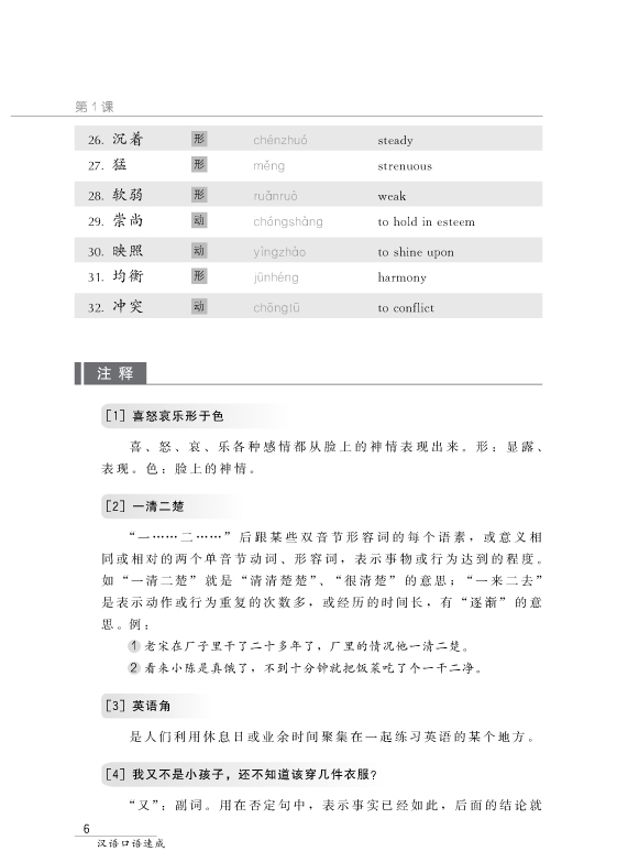 短期强化系列：汉语口语速成（第2版）（英文注释本）中级篇 Short-term Spoken Chinese Intermediate (2nd Edition) - Textbook