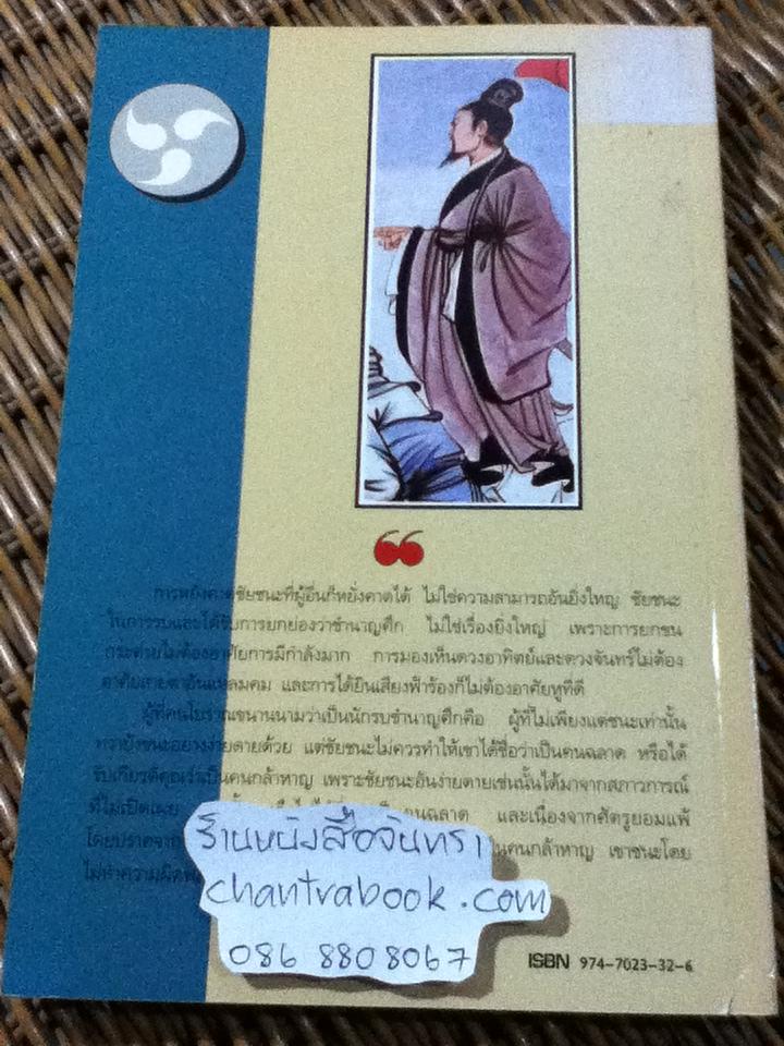 คัมภีร์พิชัยสงครามซุนจื๊อ: การปรับใช้ในงานจัดการ/ KHOO KHENG-HOR