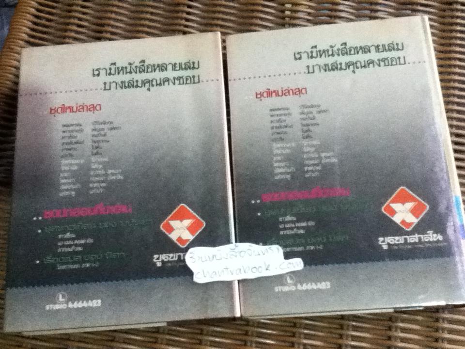 บัลลังก์แก้ว (2เล่มจบ)/ ชาตบุษย์