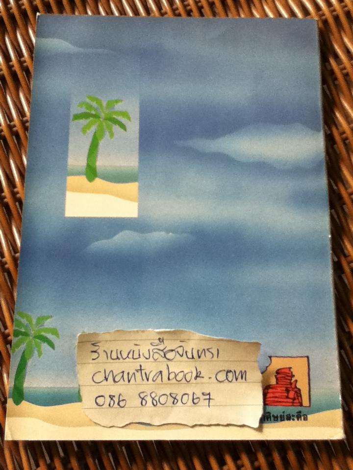 หาดขาว ดาวสวย และกล้วยตาก/ สมจุ้ย