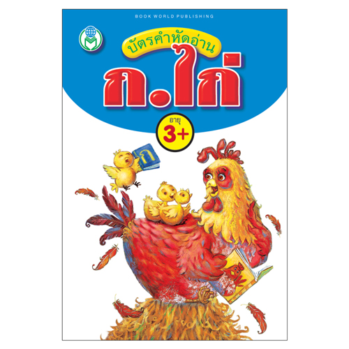 Book World Flash Card สื่อการเรียนรู้ บัตรภาพ บัตรคำหัดอ่าน ก ไก่ พร้อมคำศัพท์กว่า 100 คำ