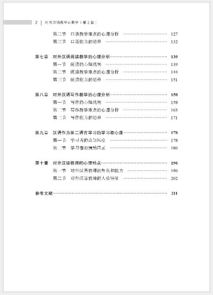 หนังสือภาษาจีน จิตวิทยาการสอนภาษาจีนเป็นภาษาต่างประเทศ (พิมพ์ครั้งที่ 2) 对外汉语教学心理学（第2版）Psychology of Teaching Chinese as a Foreign Language (2nd Edition)