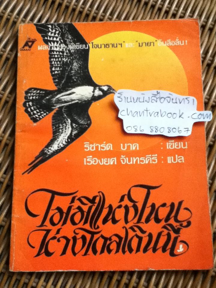 ไม่มีแห่งไหนห่างไกลเกินนี้/ ริชาร์ด บาค