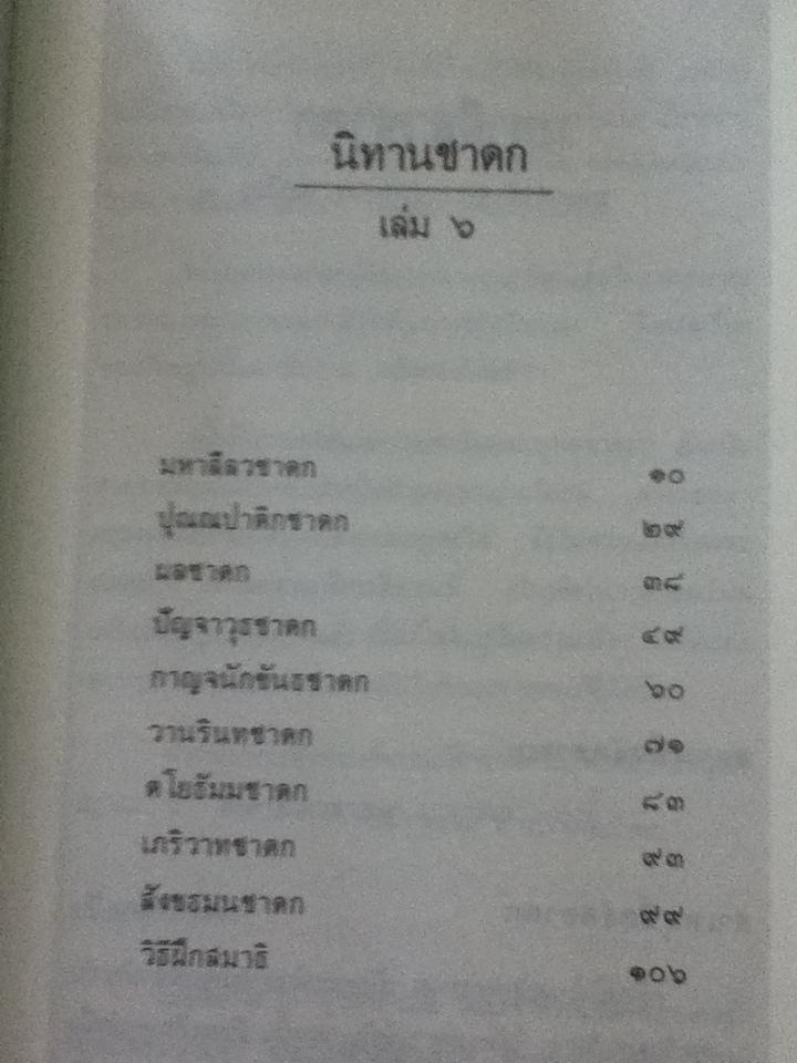 นิทานชาดก เล่ม6/ พระภาวนาวิริยคุณ(เผด็จ ทตฺตชีโว)