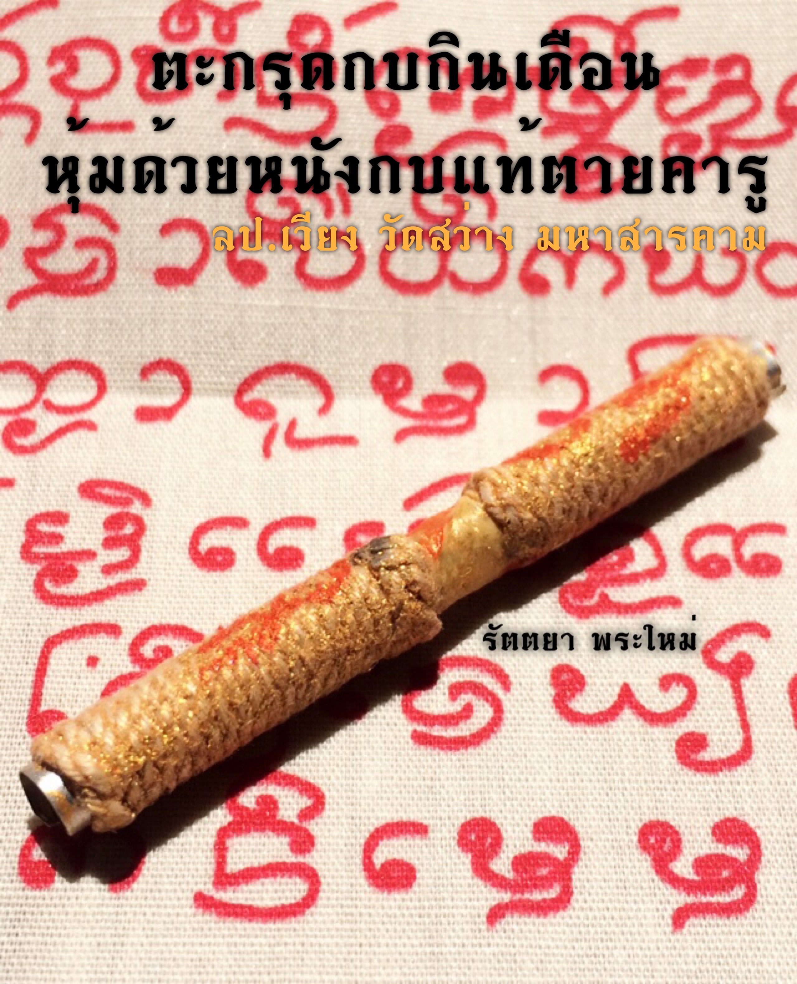 ตะกรุดกบกินเดือน(กบตายคารู) ราหูอมจันทร์ จันทรุปราคาหลวงปู่เวียง วัดสว่าง หนองชาติ จ.มหาสารคาม