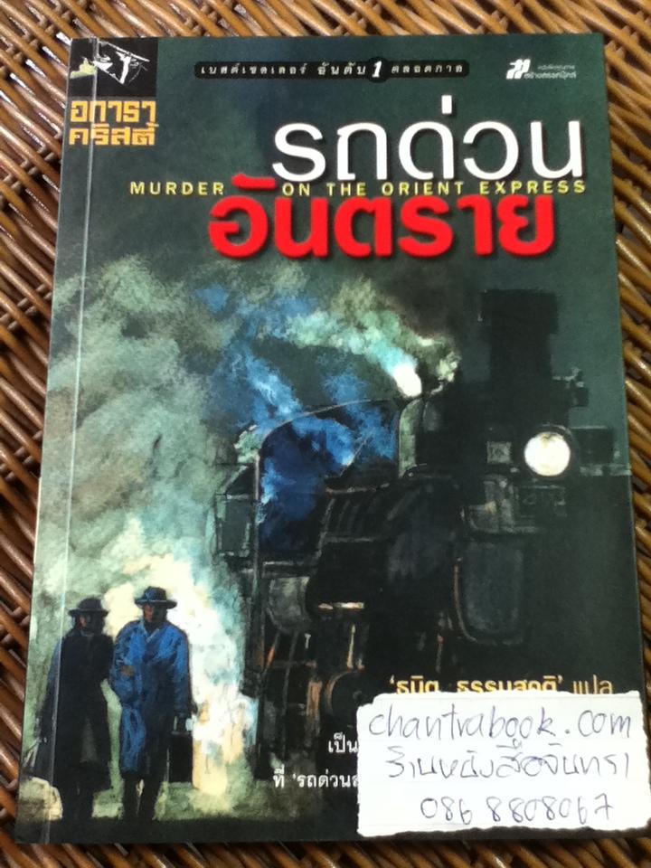 รถด่วนอันตราย/ อกาธา คริสตี้