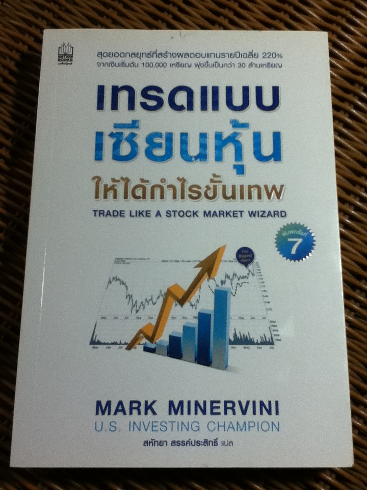 เทรดแบบเซียนหุ้นให้ได้กำไรขั้นเทพ/ มาร์ค มิเนอร์วินี/ สหัทยา สรรค์ประสิทธิ์ ผู้แปล