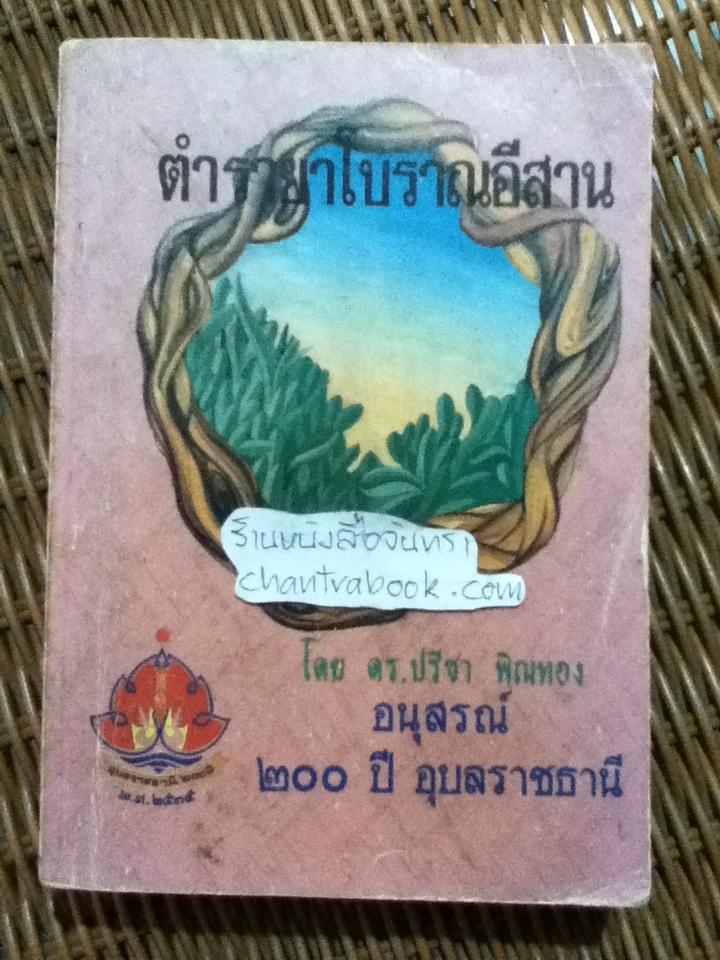 ตำรายาโบราณอีสาน/ ดร.ปรีชา พิณทอง