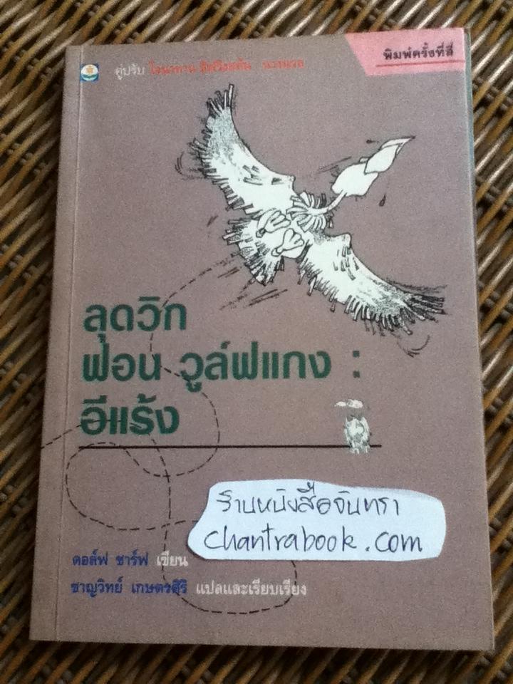 โจนาทาน ลิฟวิงสตัน นางนวล/ ริชาร์ด บาก และ ลุดวิก ฟอน วูล์ฟแกง: อีแร้ง/ดอล์ฟ ชาร์ฟ รวม 2 เล่ม