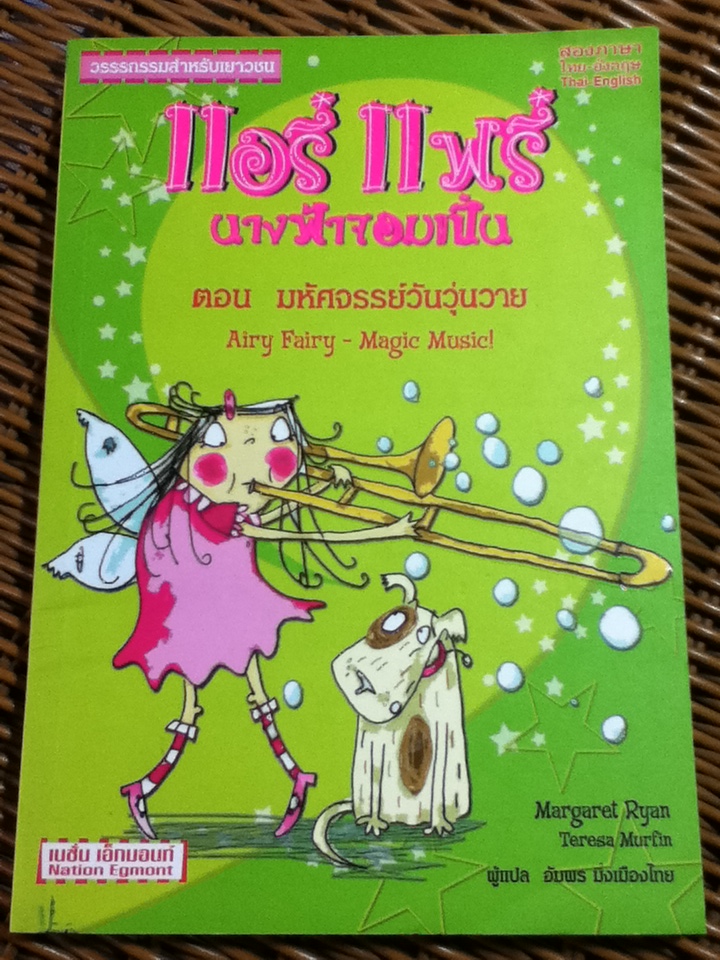 แอรี่ แฟรี่ นางฟ้าจอมเปิ่น ตอน มหัศจรรย์วันวุ่นวาย สองภาษา ไทย-อังกฤษ