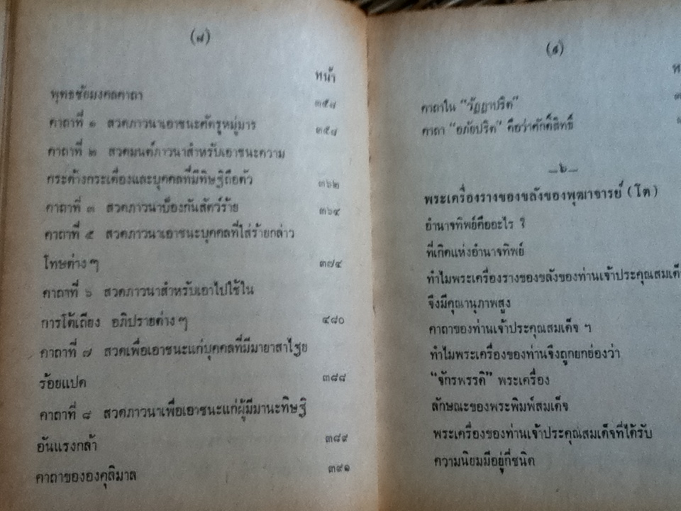 อภินิหาร เวทย์มนต์คาถา เครื่องรางของขลัง สมเด็จพุฒาจารย์(โต)/ "วิเทศกรณีย์"