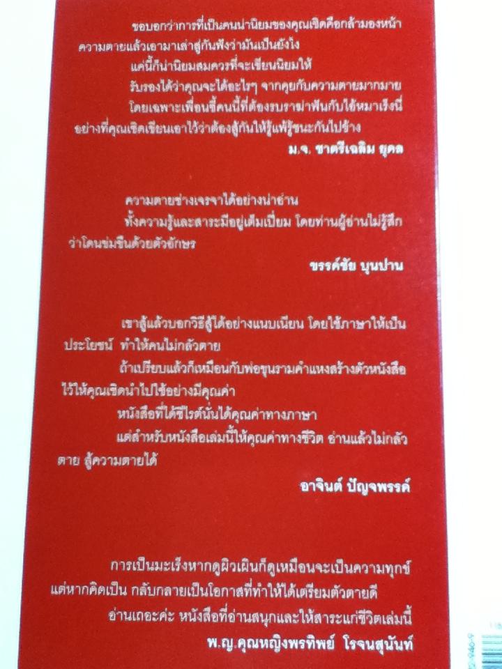 นั่งคุยกับความตาย/ เชิด ทรงศรี