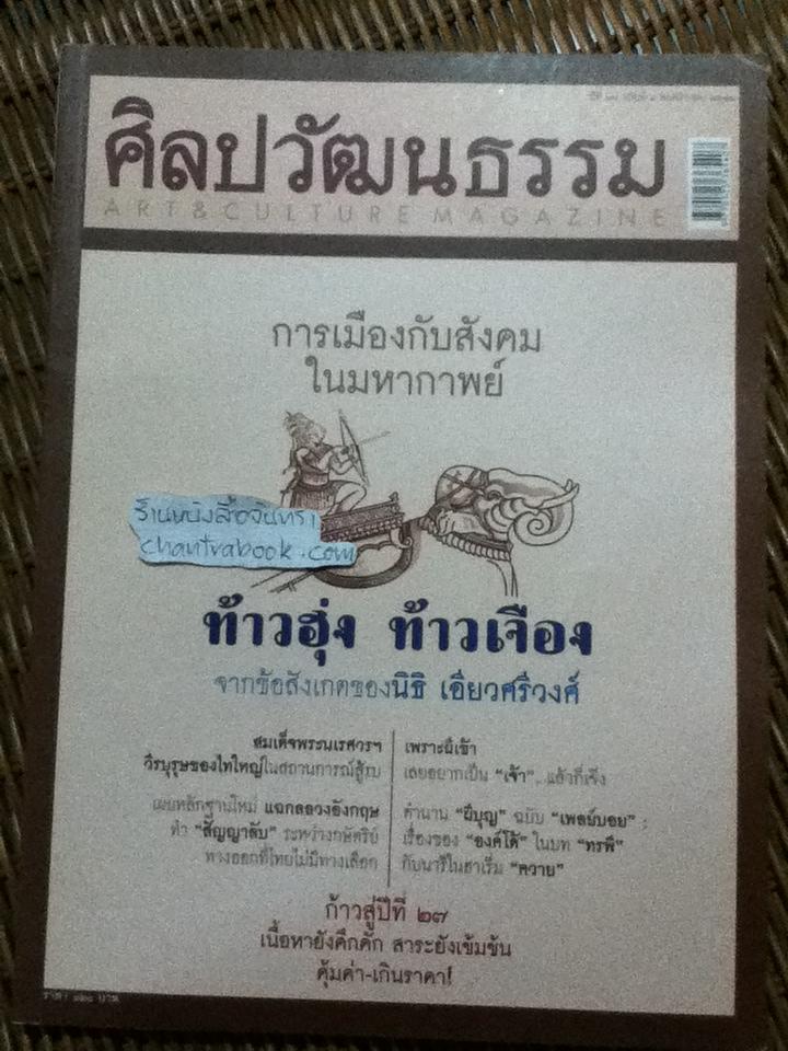 ศิลปวัฒนธรรม ปีที่ 27 ฉบับที่ 1 พฤศจิกายน 2548